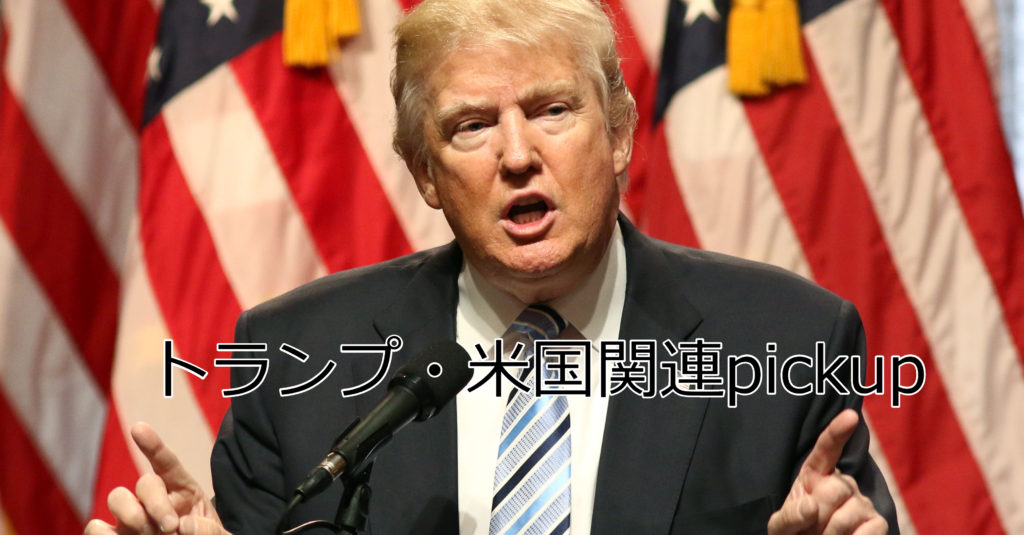 トランプ・米国関連pickup