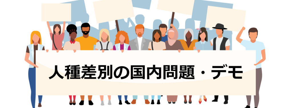 人種差別への国内問題・デモ