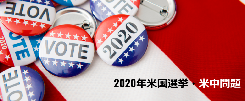 2020年米国選挙・米中問題
